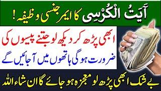 Ayatul Kursi Ka Emergency Wazifa | Ayat-ul-Kursi | Wazifa | Quran Recitation | Dua For Money | Rizq