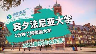 一分钟了解美国宾夕法尼亚大学—2022年最新排名—续航教育可视化大数据