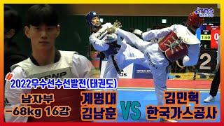 [2022우수선수선발전]｜남자 -68kg 16강 계명대 김남훈 vs 한국가스공사 김민혁｜대한태권도협회｜국기원｜세계태권도연맹｜worldtaekwondo｜창녕