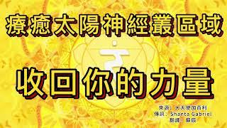 【大天使加百利】療愈太陽神經叢區域，收回你的力量 （包含觀想練習步驟）