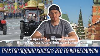 «Беларусь/Не Беларусь»: Патрик Уиркош точно знает – где трактор, там Беларусь