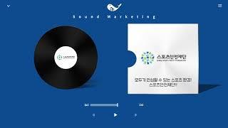 [스포츠안전재단] 사운드마케팅 전문 라디오광고 국내 1위 멜로펀치