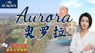 多伦多房产 I 美丽富裕的高尔夫小镇 Aurora, 给懂生活会享受的你️最全奥罗拉城市/社区/房屋/学区介绍