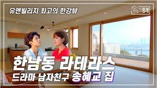 유엔빌리지에서 최고의 풍수지리에 위치한곳!! 박보검,송혜교 집으로도 유명한 한남동 라테라스