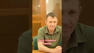 Уважаемый в российской армии генерал Попов обвинен в краже арматуры на 100 млн