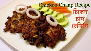 Lots of delicious restaurant style chicken chapa recipes made with home made spices CHICKEN CHAAP RECIPE