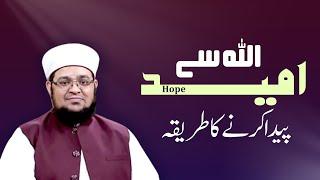 Allah Say Umeed Paida Krny Ka Tareeqa | Allah Se Na Umeedi | Allah Ki Rahmat | Mufti Qasim Attari