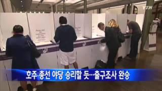 호주 총선 야당 승리할 듯...출구조사 완승 / YTN