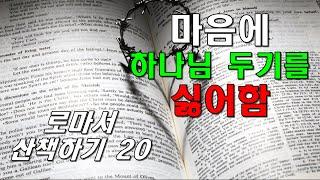 이모세 교수의 로마서 산책하기  20 / 마음에 하나님 두기를 싫어함(롬1:28) / 동탄예수교회 / 이용진 목사