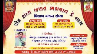 એક શામ અણત ભગવાન કે નામ  !! રામનગર(દૈયપ ઢાંણી) !! live arbuda studio tharad 2023