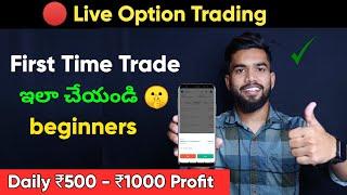 first time trading ఇలా చేయండి | First Trade In Option Trading In Telugu