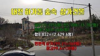 대전 터 넓은 상가건물 매매 유치원 까페 웨딩촬영 종교시설등으로 추천. 매물64