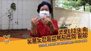 [서울시복지재단] 2020 서울 스마트복지 온라인컨퍼런스 우수상 수상작-코로나19 속 도봉노인종합복지관의 일상