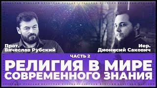 Религия в мире современного знания. Часть 2 | Вячеслав Рубский и Дионисий Сакович