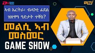 መልሲ ኣብ መስመር | melsi ab mesmer - Eri-TV Game Show, July 20, 2024