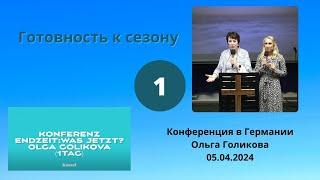 1. Конференция в Германии. Готовность к сезону. Ольга Голикова - 05.04.2024