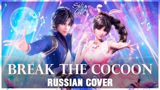 [Douluo Dalu: Боевой Континент на русском] Po Jian | Break the Cocoon (Cover by Sati Akura)