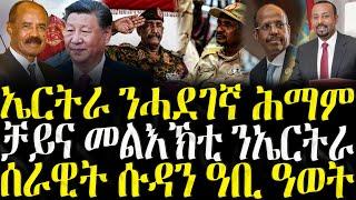 ( ሓድሽ ዜናታት ትግርኛ ) -ኤርትራ ንሓደገኛ ሕማም - ZENA TIGRIGNA 22/05/2025