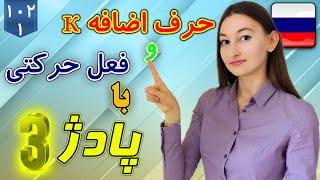 پادژ 3 همراه با حرف اضافه к و فعل حرکتی | آموزش زبان روسی | ⓿ درس 102 قسمت 1