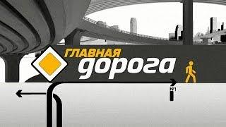 Главная дорога на НТВ, шапка программы