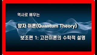 역사로배우는 양자이론  보조편1-03 양자이론의 배경으로 고전이론