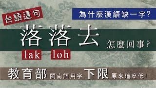 台語「落落去」是怎麼回事？為什麼漢語缺一個字？教育部的閩南語用字「下限」有多低？/【台語誶誶唸】第３９集