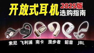 音质差？漏音严重？没你想的那么糟！2025开放式耳机选购指南