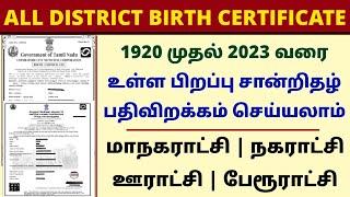 HOW TO DOWNLOAD BIRTH CERTIFICATE ONLINE IN TAMIL | பிறப்பு சான்றிதழ் | LOST BIRTH CERTIFICATE 2023