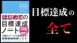 【10分で解説】はじめての目標達成ノート