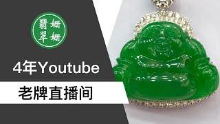 翡翠姗姗 翡翠直播：緬甸翡翠| 珠寶| 玉石| 首飾| 翡翠手鐲| 翡翠吊墜| 翡翠蛋麵| 挂件 小杨/骁骁  /5月6日