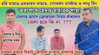 হরি মাহাত,গোবর্ধন, ভবতারন ও পানু সিং এবার হেমন্ত মাহাতর পাল্লা!!