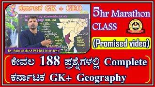 Complete ಕರ್ನಾಟಕ Geography + GK | MCQ ಆಧಾರಿತ ವಿಶ್ಲೇಷಣೆ | Complete 5 Hour Pack | Raju Sir | MY TARGET