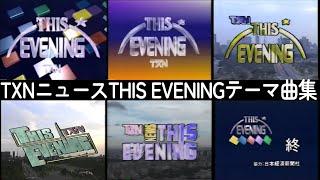 【歴代ニュース番組OP集 1989-1997】TXNニュースTHIS EVENING