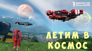 ‍ Space Engineers: ЛЕТИМ в КОСМОС #4