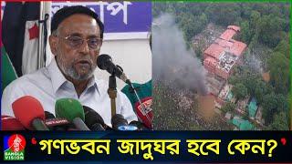 গণভবন কারো বাপের প্রতিষ্ঠান নয়: অলি আহমেদ | Gonobhaban | Oli Ahmad | Banglavision News