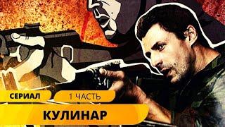 ПОИСТИНЕ ВКУСНЫЙ ДЕТЕКТИВНЫЙ СЕРИАЛ! Кулинар. 1 часть. Детектив. Экшн. Лучшие Сериалы