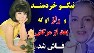 نیکو خردمند و ناگفته هایی از زندگی او - رازی که بعد از مرگ نیکو خردمند فاش شد