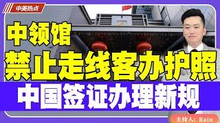 中领馆：禁止给走线客办护照！中国签证办理新规！《中美热点》 第295期Dec 27, 2024