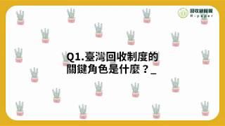 臺灣回收制度的關鍵角色，專家告訴你