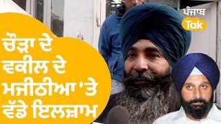 ਚੌੜਾ ਦੇ ਵਕੀਲ ਨੇ ਲਗਾਏ Bikram Majithia 'ਤੇ ਵੱਡੇ ਇਲਜ਼ਾਮ | Punjab Tak