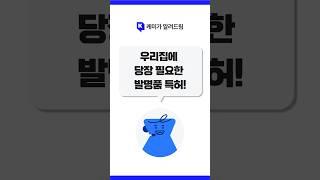 가정에서 유용한 특허 3가지! 망치질, 병따개, 향초까지!