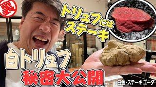 【三大珍味】ジモンが待ち望んでいたこの季節。日本人でただ一人の公認ハンターが集めた極上の白トリュフをみんなで一緒に楽しみましょう。