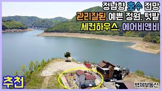 정남향 호수 전망 관리잘된 예쁜정원, 텃밭 전원주택 세컨하우스 에어비앤비 매매 전라북도 진안군[전속][백제부동산 전주점 전북 진안]