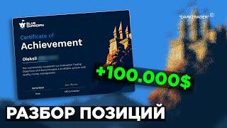 +100.000$ | ПРОП ТРЕЙДИНГ | РАЗБОР ПОЗИЦИЙ