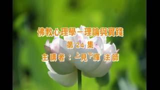 佛教心理學 理論與實驗 24 見輝法師