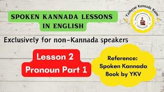 SPOKEN KANNADA LESSON 1 IN ENGLISH - Pronoun Part 1 #spokenkannada #kannada #yashaswikannadavaani