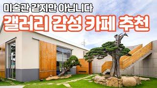 (카페추천) 대구 팔공산 갤러리 같은 분위기의 대형 카페 3곳 / 대구근교 / 대구데이트 / 대구여행