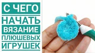 С ЧЕГО НАЧАТЬ вязание игрушек амигуруми крючком  из плюшевой пряжи