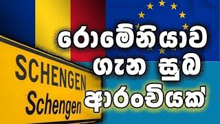 රොමේනියාව  ගැන සුබ ආරංචියක් 2024 Romania Will Enter The Schengen Zone In 2024 #schengen #romania