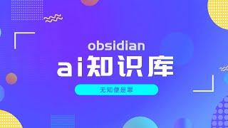 Obsidian+Trae梦幻联动，你的笔记从此会自己思考